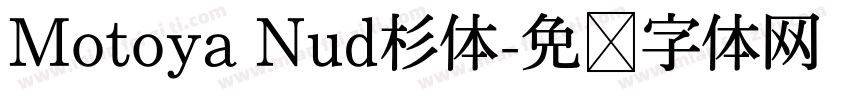 Motoya Nud杉体字体转换
